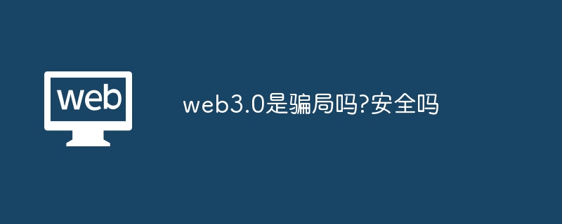 区块链技术与Web3.0安全性