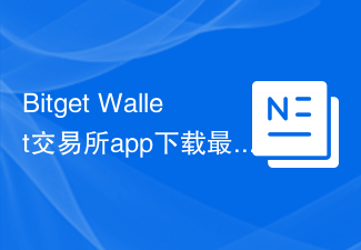 Bitget Wallet交易所app下载教程 2024最新版 数字资产安全管理指南