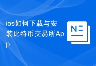 iOS如何下载安装比特币交易所App 完整操作教程