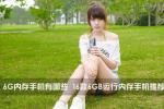 2026年6G内存手机有哪些 16款6GB运行内存手机推荐大全 最新高配机型汇总