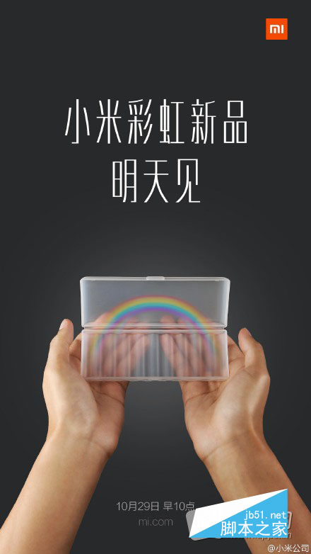 小米2026年彩虹新品明日10点发布 彩虹电池还是创意耗材 引发全网猜测