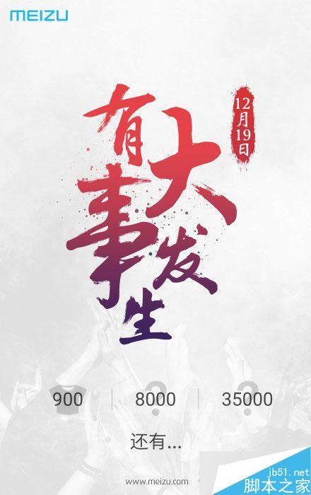 魅族12月19日或将发布新款手机 魅蓝metal电信版or Pro 5 mini？