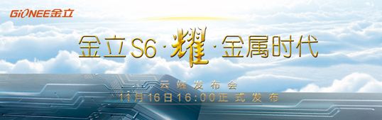 11.16金立S6耀金属时代发布会视频直播地址