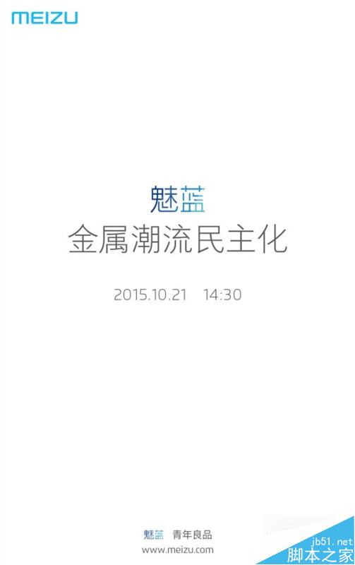 魅蓝将于10月21日召开新品发布会 邀请函曝光(图)