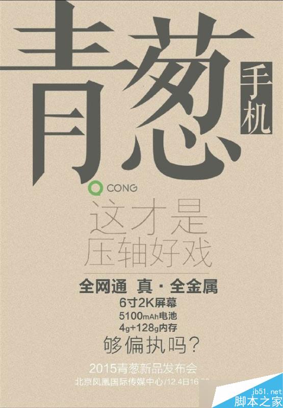 青葱metal手机2026年12月4日发布 全网通真全金属机身 6寸2K屏+5100mAh大电池