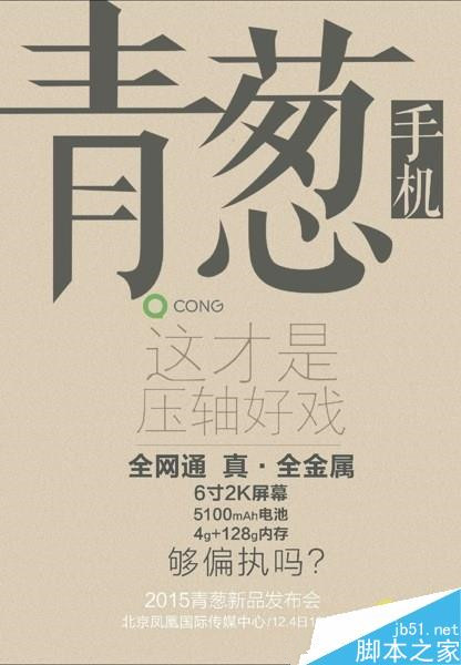 12.4青葱手机发布会 青葱metal发布会视频直播地址