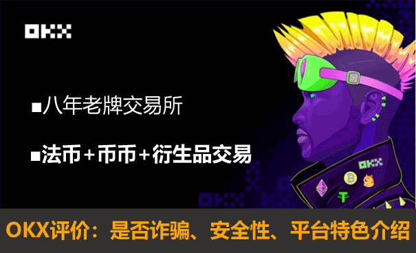 欧易OKX交易所安全性分析 平台特色 开户流程 优缺点全面解析