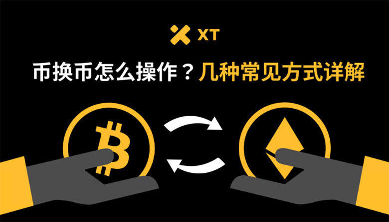 加密货币兑换指南：币换币的几种常见方式详解