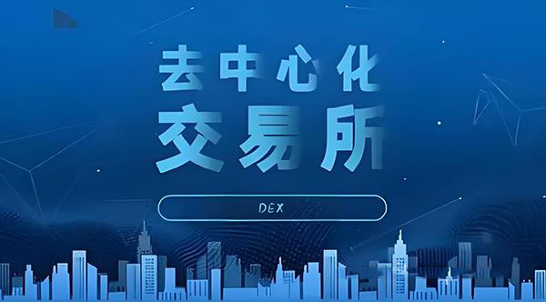 2025去中心化交易所排名前十大盘点(附最新名单)