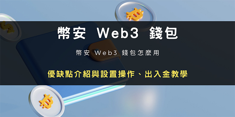 币安Web3钱包教程：功能详解、设置操作与出入金教学 币安Web3钱包优点与使用技巧