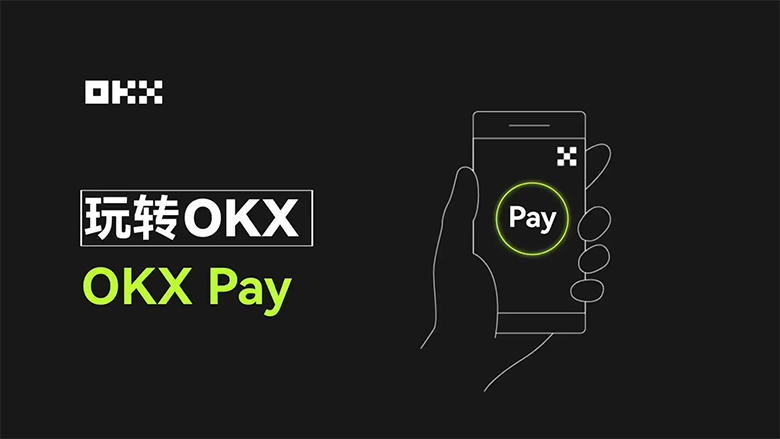 加密支付新时代:OKX Pay 引领全球支付变革 | 数字资产支付解决方案