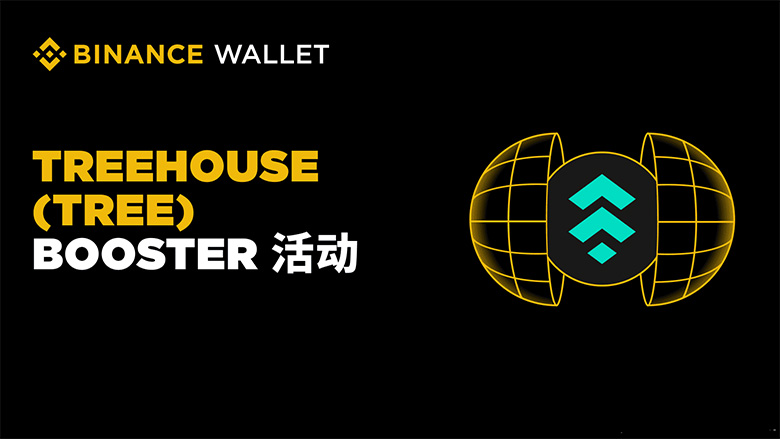 币安钱包Treehouse TREE币Booster活动参与方式及质押教程