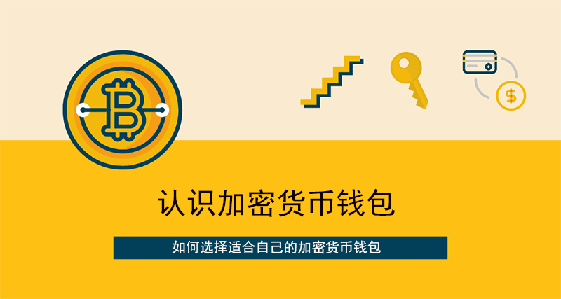 什么是冷钱包、热钱包？如何选择适合自己的加密货币钱包？