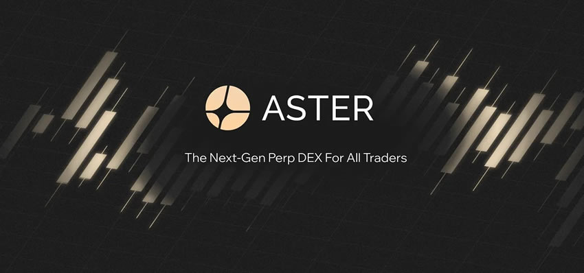 Aster 是什么？币安支持的去中心化永续合约交易所解析