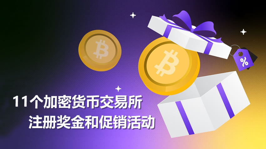 2025年11家加密货币交易所注册奖金与促销活动汇总 免费比特币交易奖励领取指南