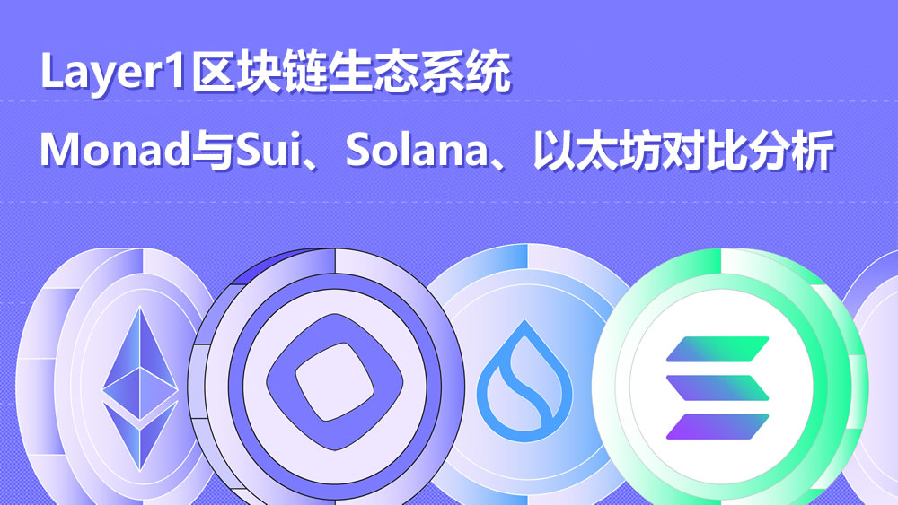 Monad与Sui、Solana、以太坊对比分析 Layer1区块链生态前景展望