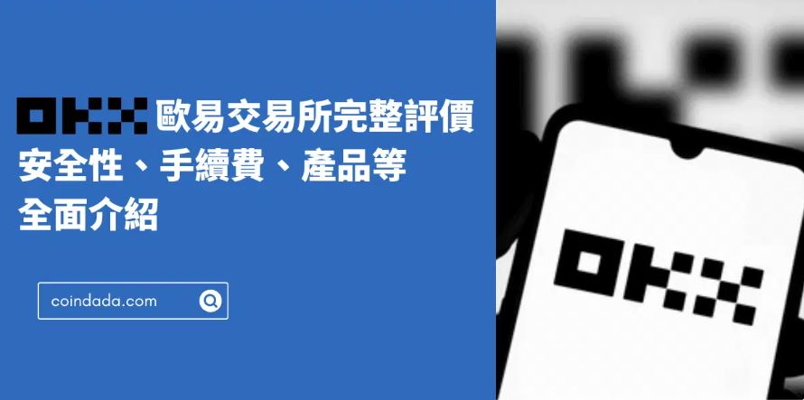 欧易OKX交易所使用教程 注册开户 入金出金 买卖交易 安全验证 新手必看