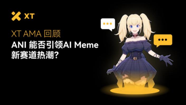 AI 数字人 Ani 如何重塑 Meme 币格局｜XT AMA 深度解析