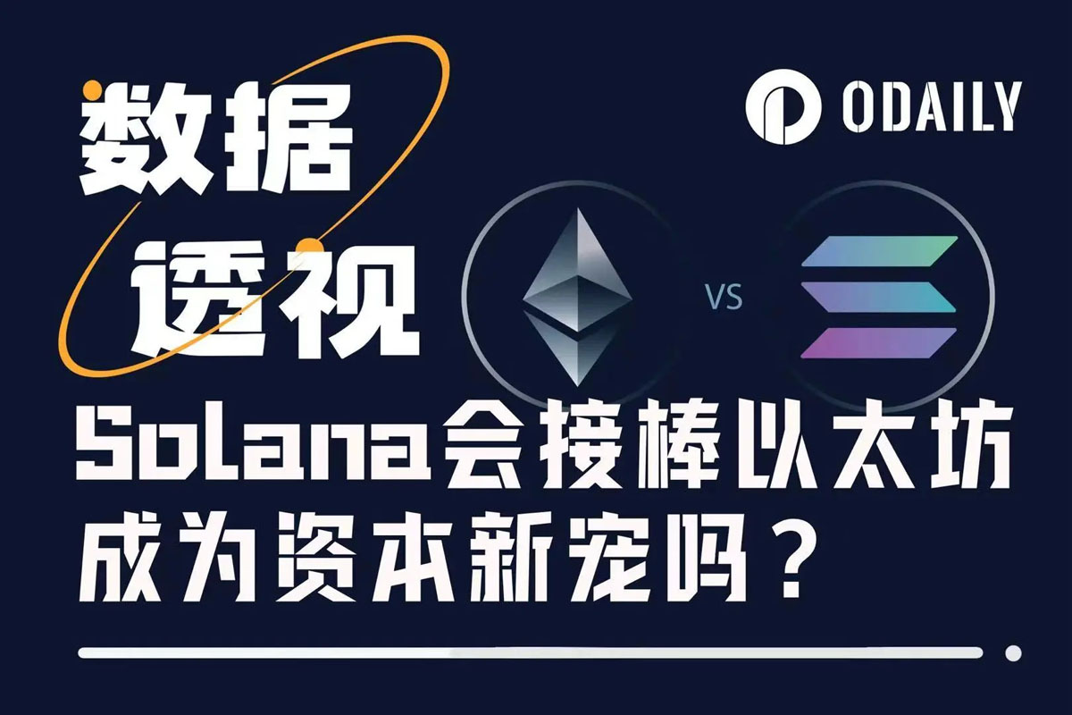 以太坊 ETH 与 Solana SOL 2025 年加密货币大战 资金押注新旧秩序
