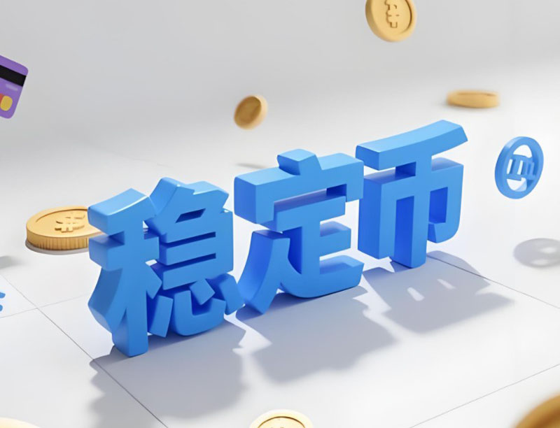 稳定币2025:技术革新、基础设施重构与全球监管竞合