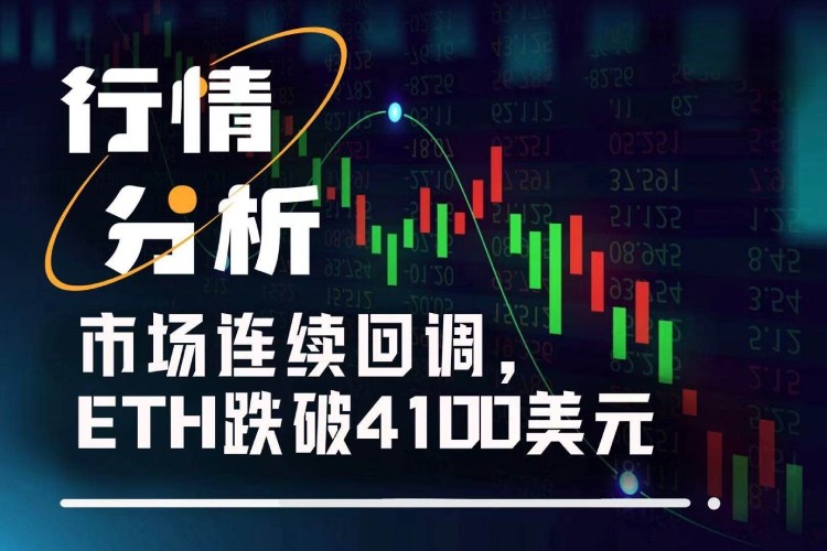 ETH跌破4100美元,未来是"跌跌不休"还是触底反弹?
