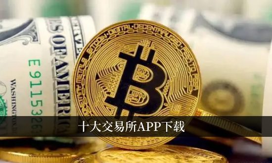2025年十大币圈交易所App推荐 币安OKX Coinbase等主流平台下载指南