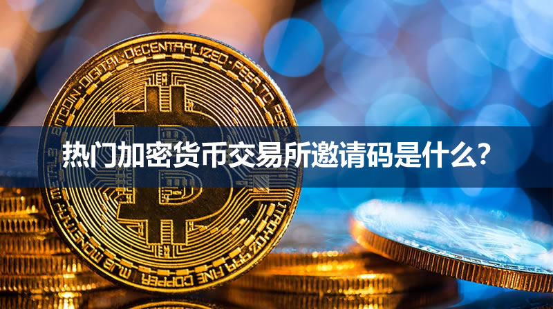 加密货币交易所邀请码怎么用？币安欧易OKX火币Gate返佣20%邀请码汇总 最新主流平台注册优惠与安全选所指南