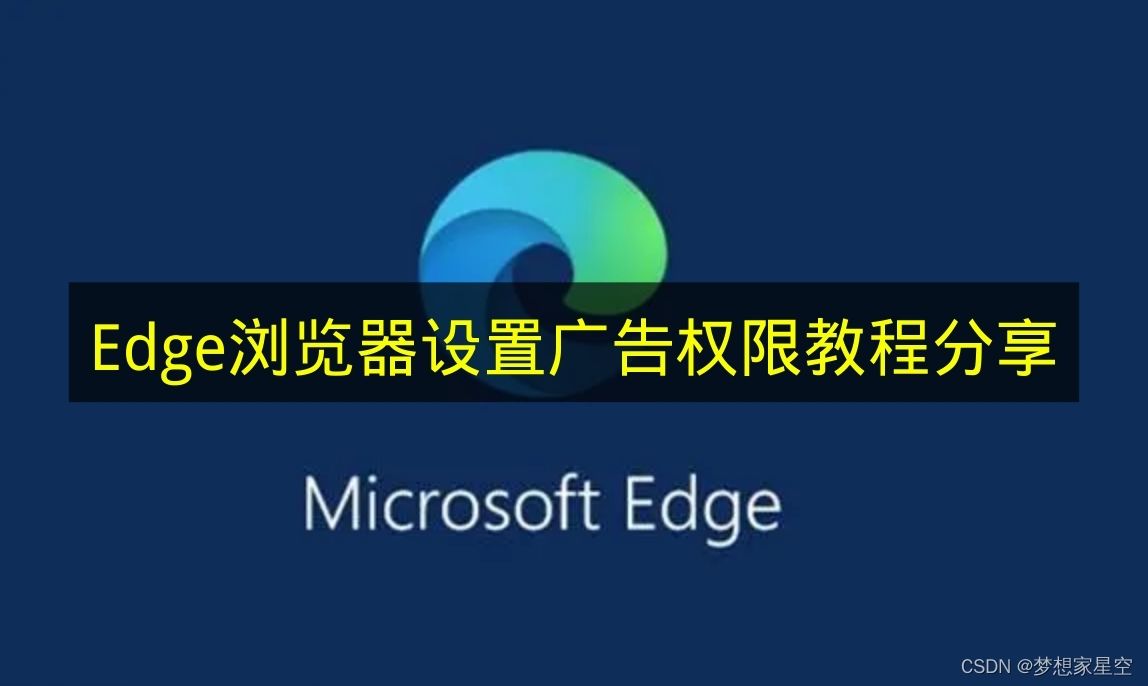 《Edge浏览器》设置广告权限教程分享