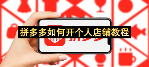 2026年拼多多个人店铺开通全流程详解 从注册到上架一步到位