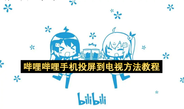 哔哩哔哩手机投屏到电视方法教程