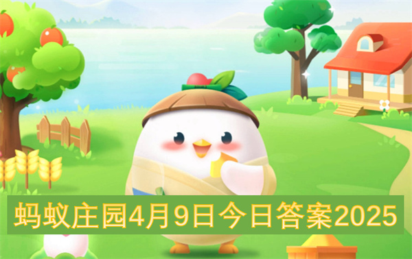 蚂蚁庄园4月9日今日答案2025
