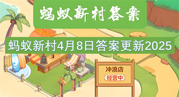蚂蚁新村4月8日答案更新2025