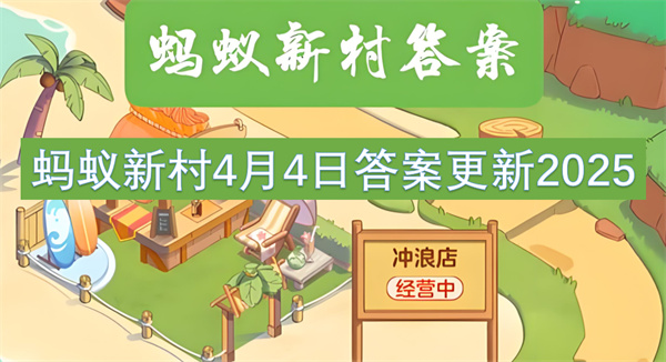 蚂蚁新村4月4日答案更新2025