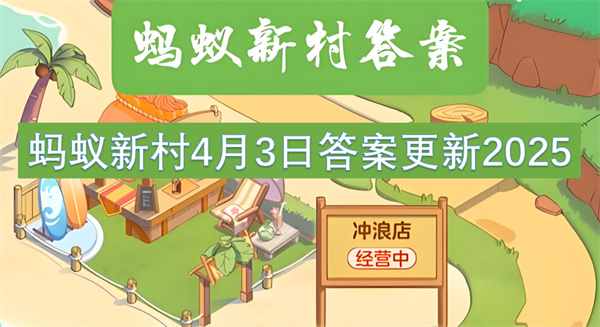 蚂蚁新村4月3日答案更新2025
