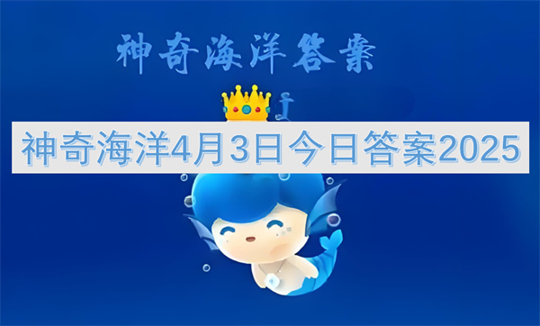 神奇海洋4月3日今日答案2025