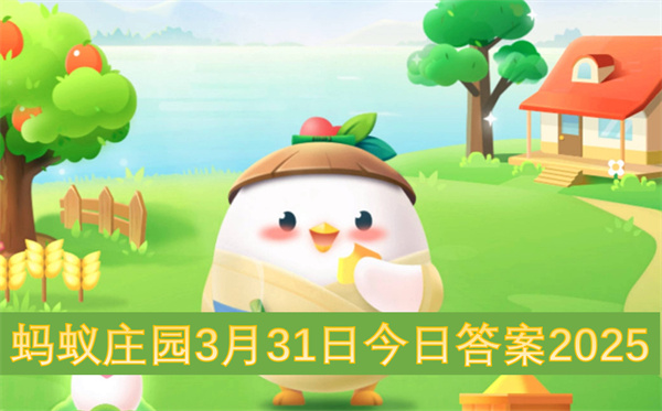 蚂蚁庄园3月31日今日答案2025