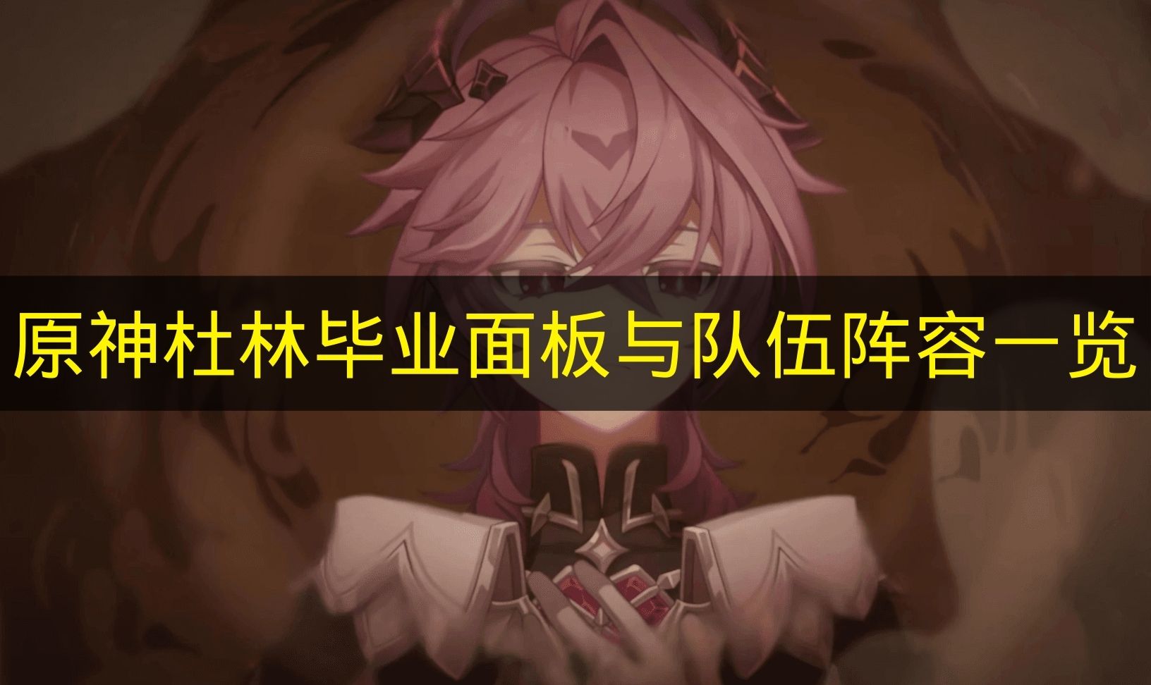《原神》杜林毕业面板与队伍阵容一览