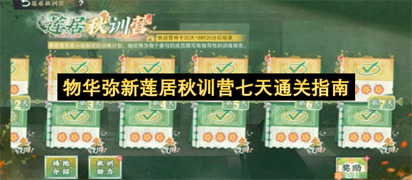 物华弥新莲居秋训营2026年七天通关攻略 莲花召唤队+Dot速杀流详细教学