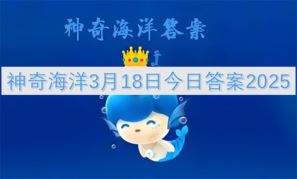 神奇海洋3月18日今日答案2025