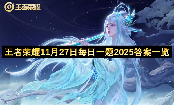 王者荣耀11月27日每日一题2025答案一览