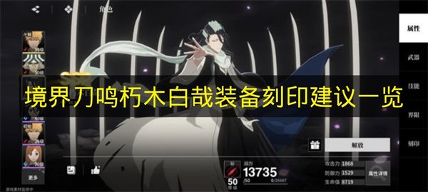 《境界刀鸣》朽木白哉装备刻印建议一览