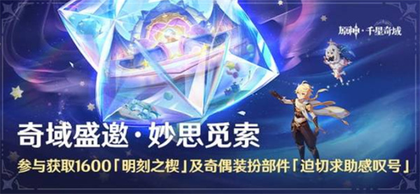 原神2026千星奇域妙思觅索活动玩法详解 6.2版本新活动怎么玩奖励有哪些