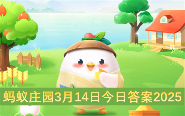 蚂蚁庄园3月14日今日答案2025
