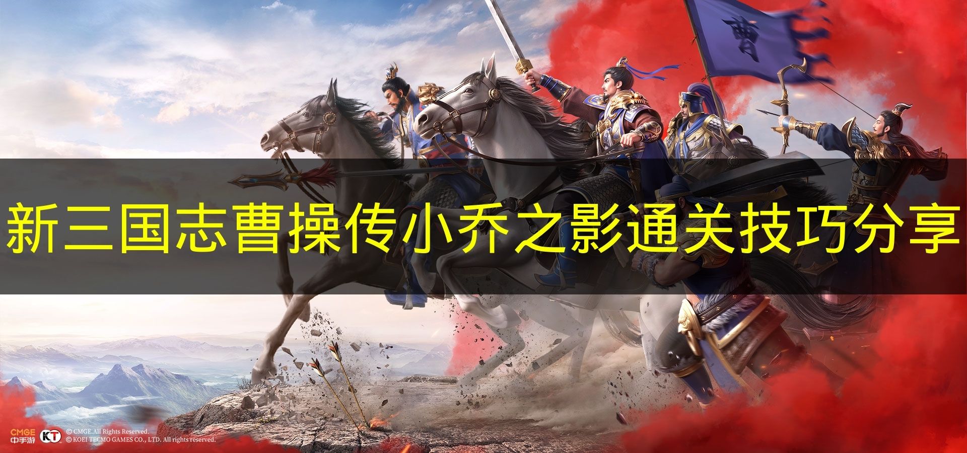 新三国志曹操传小乔之影怎么过 小乔之影通关技巧详解含荀攸解毒甄姬护盾站位攻略
