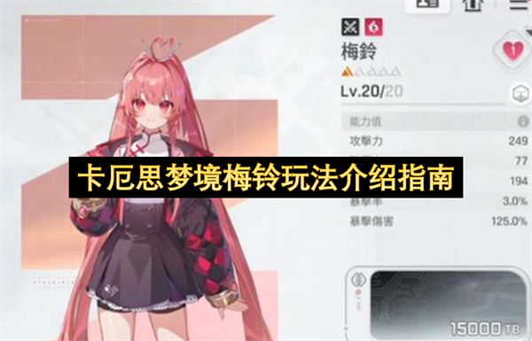 卡厄思梦境梅铃玩法攻略 2026年最新梅铃输出卡组搭配与鱼刺叠层技巧