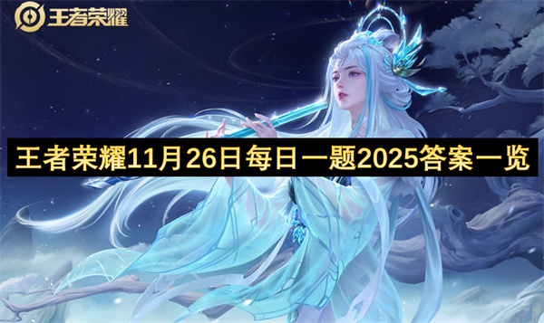 王者荣耀微信每日一题答案2025年11月26日　WZ将军山筋斗云回城机制详解