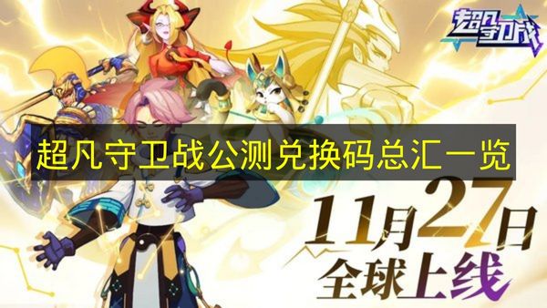 超凡守卫战2026年公测兑换码大全汇总 最新cfswz666 cfswz888礼包码速领
