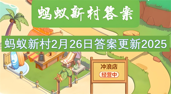 蚂蚁新村2月26日答案更新2025