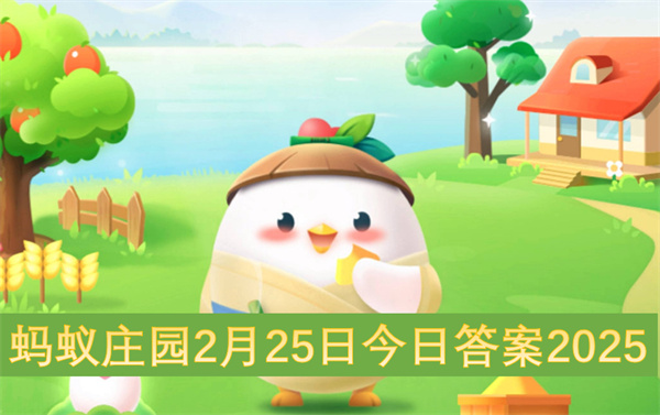 蚂蚁庄园2月25日今日答案2025