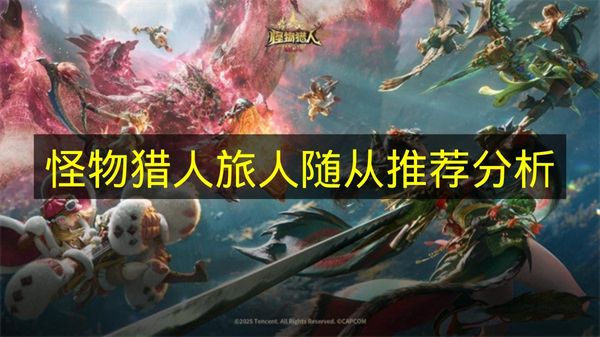 怪物猎人旅人随从推荐2026 最强艾露猫梅朵鹂露塔可培养指南
